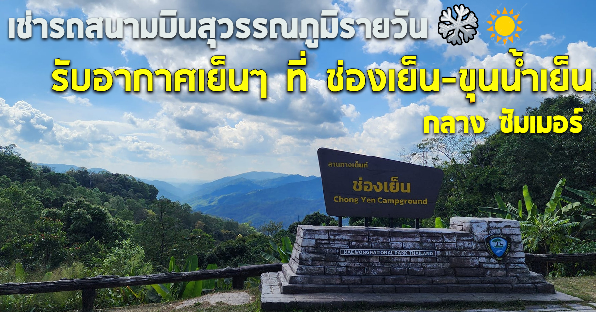 เช่ารถสนามบินสุวรรณภูมิรายวัน รับอากาศเย็นๆ ที่ ช่องเย็น-ขุนน้ำเย็น